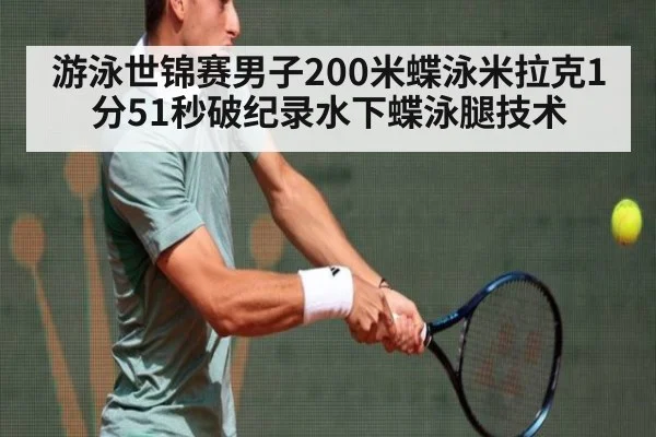 游泳世锦赛男子200米蝶泳米拉克1分51秒破纪录水下蝶泳腿技术