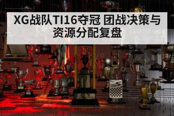 XG战队TI16夺冠 团战决策与资源分配复盘
